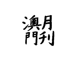 Macaumonth 澳门月刊 Macaumonth 澳门月刊